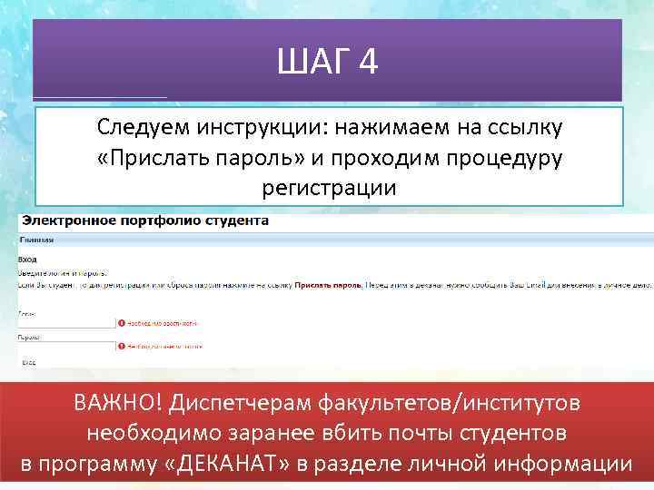 ШАГ 4 Следуем инструкции: нажимаем на ссылку «Прислать пароль» и проходим процедуру регистрации ВАЖНО!