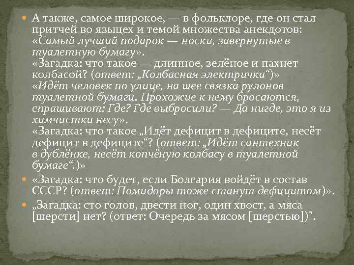  А также, самое широкое, — в фольклоре, где он стал притчей во языцех