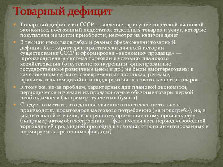 Товарный дефицит в СССР — явление, присущее советской плановой экономике, постоянный недостаток отдельных товаров