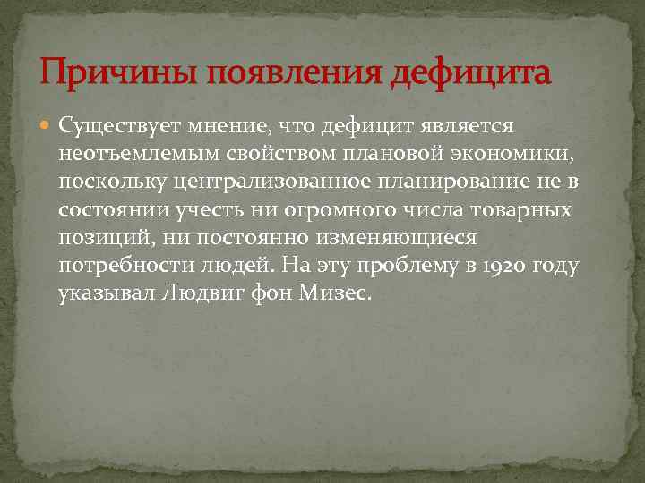 Причины появления дефицита Существует мнение, что дефицит является неотъемлемым свойством плановой экономики, поскольку централизованное