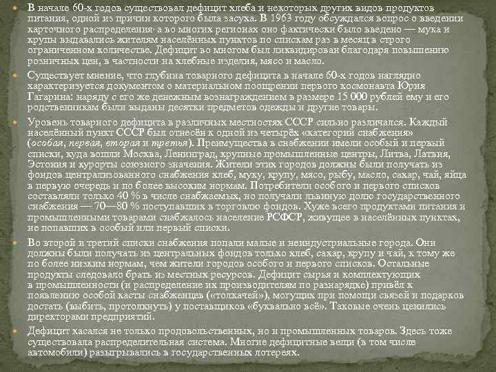  В начале 60 -х годов существовал дефицит хлеба и некоторых других видов продуктов