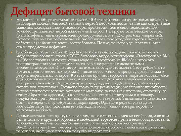 Дефицит бытовой техники Несмотря на общее отставание советской бытовой техники от мировых образцов, некоторые