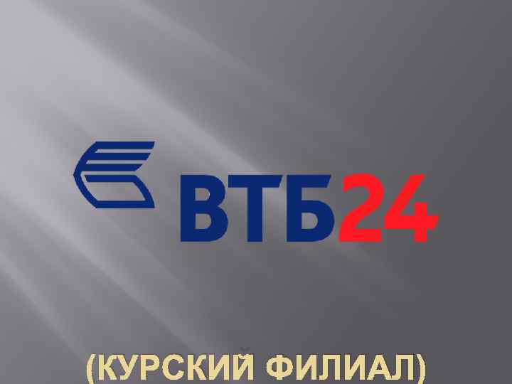 (КУРСКИЙ ФИЛИАЛ) 