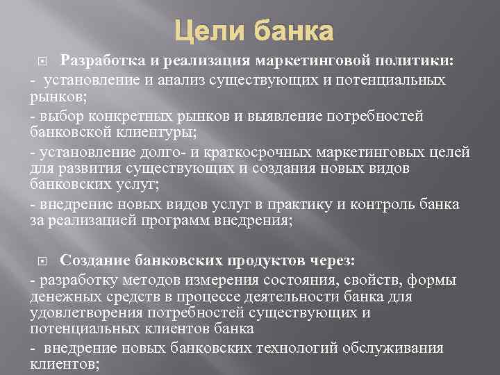 Цели банка Разработка и реализация маркетинговой политики: - установление и анализ существующих и потенциальных