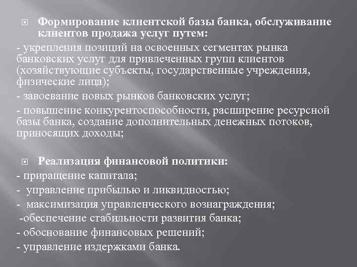 Формирование клиентской базы банка, обслуживание клиентов продажа услуг путем: - укрепления позиций на освоенных