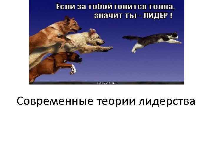 Современные теории лидерства 