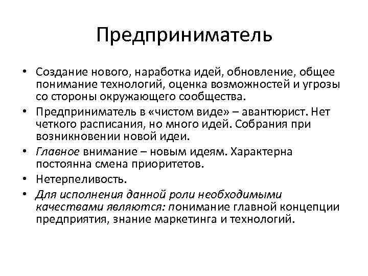 Предприниматель • Создание нового, наработка идей, обновление, общее понимание технологий, оценка возможностей и угрозы