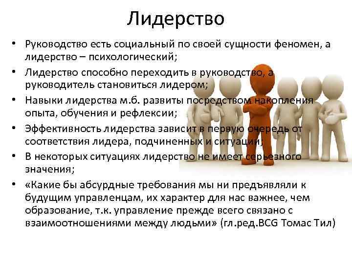 Лидерство • Руководство есть социальный по своей сущности феномен, а лидерство – психологический; •