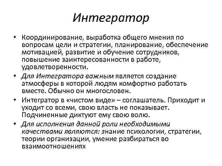 Интегратор • Координирование, выработка общего мнения по вопросам цели и стратегии, планирование, обеспечение мотивацией,