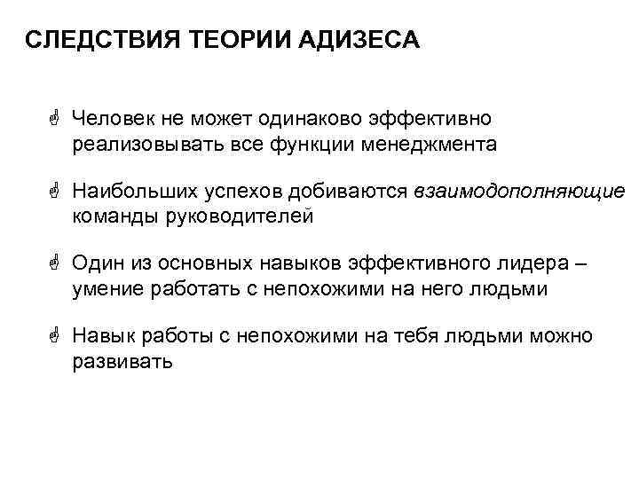 СЛЕДСТВИЯ ТЕОРИИ АДИЗЕСА G Человек не может одинаково эффективно реализовывать все функции менеджмента G