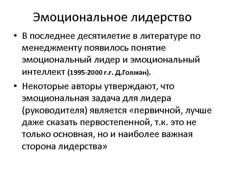 Эмоциональное лидерство • В последнее десятилетие в литературе по менеджменту появилось понятие эмоциональный лидер