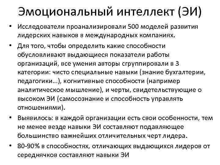 Эмоциональный интеллект (ЭИ) • Исследователи проанализировали 500 моделей развития лидерских навыков в международных компаниях.