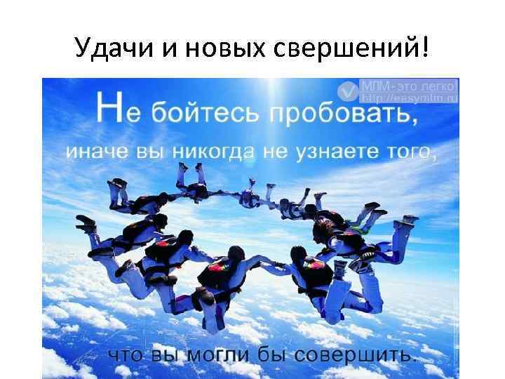 Удачи и новых свершений! 
