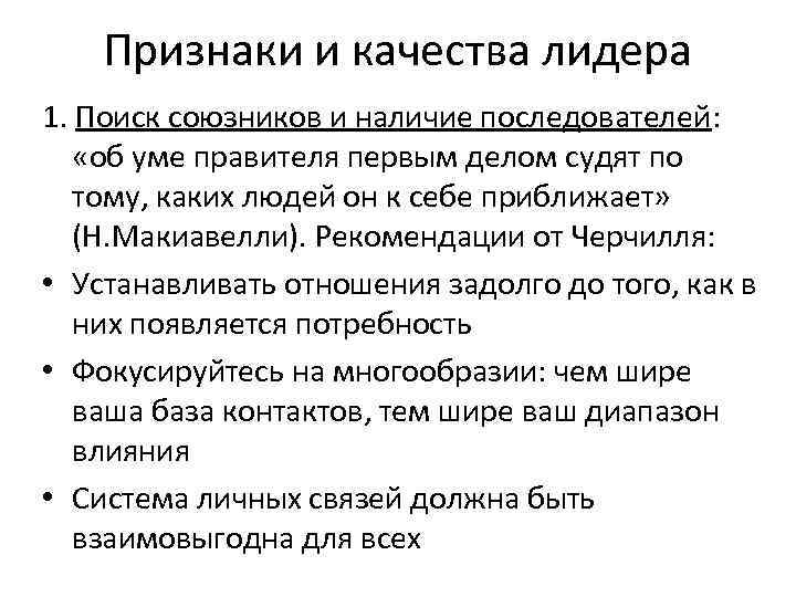 Признаки и качества лидера 1. Поиск союзников и наличие последователей: «об уме правителя первым