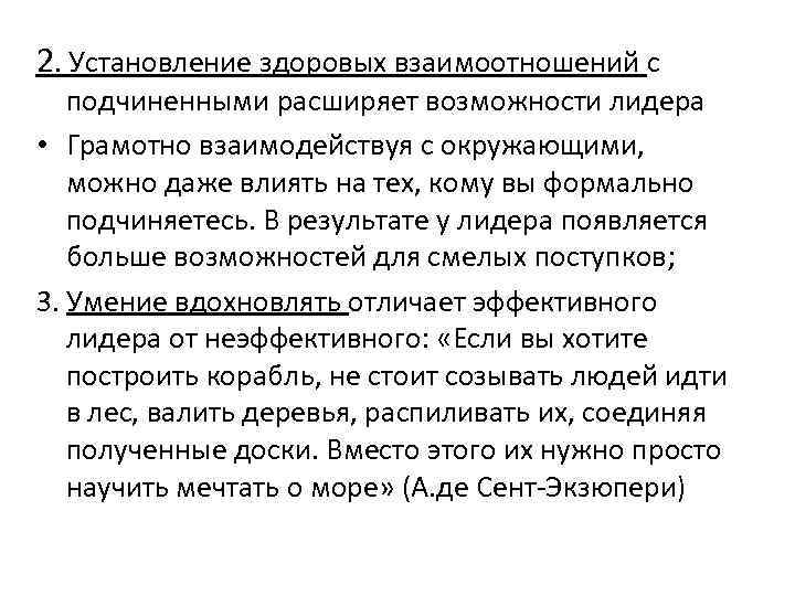 2. Установление здоровых взаимоотношений с подчиненными расширяет возможности лидера • Грамотно взаимодействуя с окружающими,