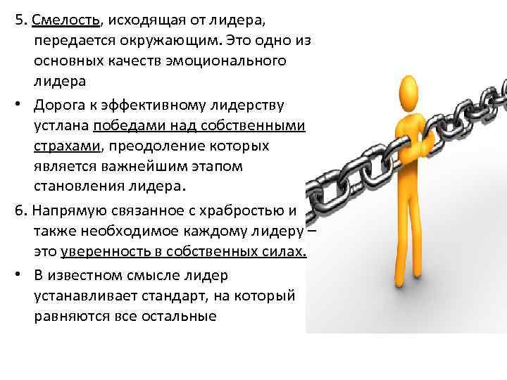 5. Смелость, исходящая от лидера, передается окружающим. Это одно из основных качеств эмоционального лидера