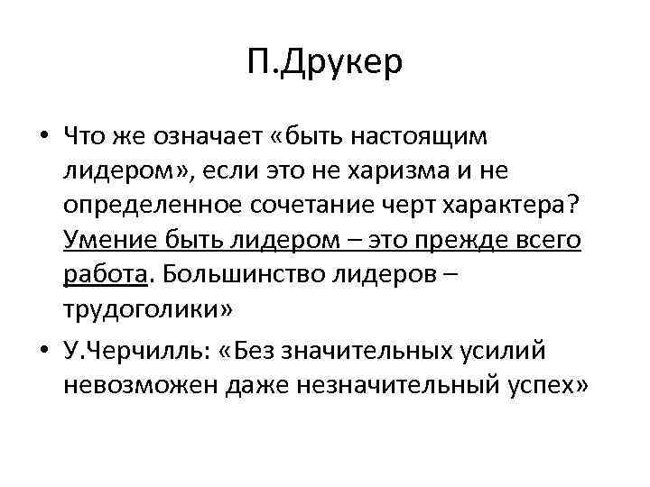 П. Друкер • Что же означает «быть настоящим лидером» , если это не харизма