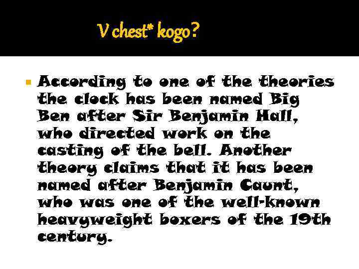 V chest* kogo? According to one of theories the clock has been named Big