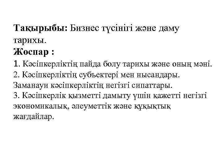 Тақырыбы: Бизнес түсінігі және даму тарихы. Жоспар : 1. Кәсіпкерліктің пайда болу тарихы және