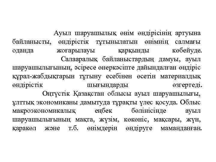 Ауыл шаруашылық өнiм өндiрiсiнiң артуына байланысты, өндiрiстiк тұтынылатын өнiмнiң салмағы оданда жоғарылауы қарқынды көбейуде.