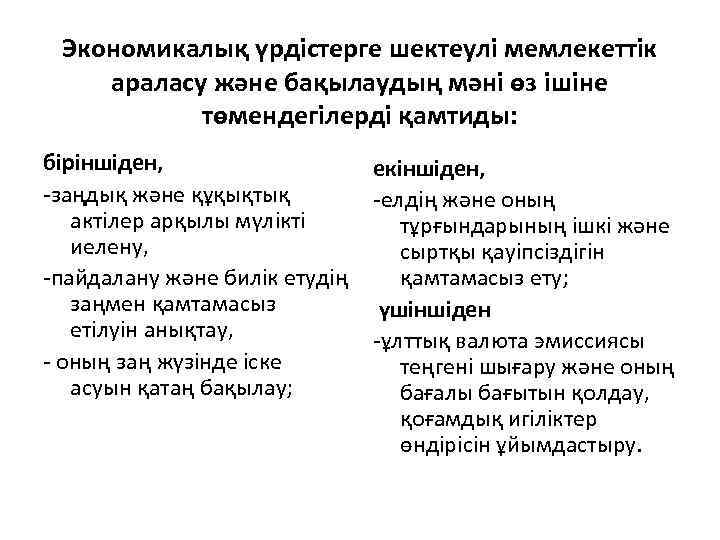 Экономикалық үрдістерге шектеулі мемлекеттік араласу және бақылаудың мәні өз ішіне төмендегілерді қамтиды: біріншіден, -заңдық