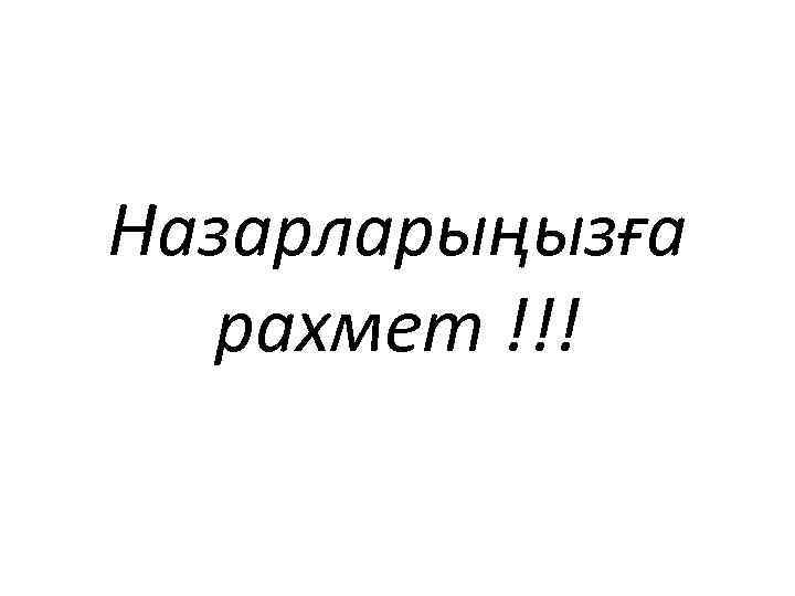 Назарларыңызға рахмет !!! 