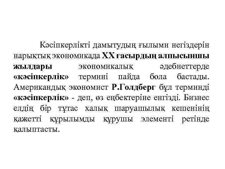 Кәсіпкерлікті дамытудың ғылыми негіздерін нарықтық экономикада ХХ ғасырдың алпысыншы жылдары экономикалық әдебиеттерде «кәсіпкерлік» термині