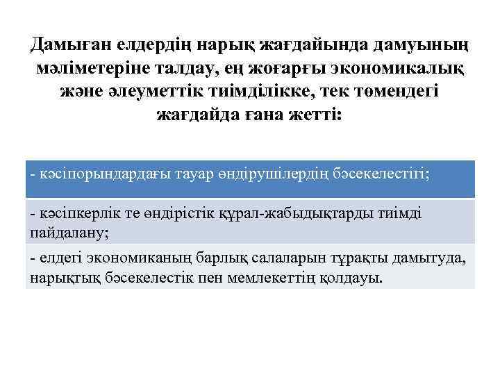 Дамыған елдердің нарық жағдайында дамуының мәліметеріне талдау, ең жоғарғы экономикалық және әлеуметтік тиімділікке, тек