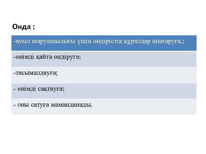 Онда : -ауыл шаруашылығы үшін өндірістік құралдар шығаруға, ; -өнімді қайта өндіруге; -тасымалдауға; -