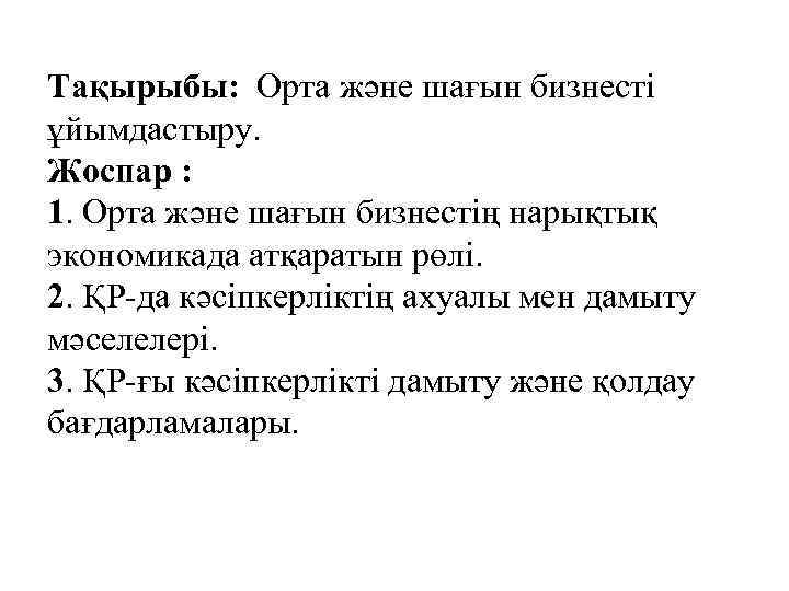 Тақырыбы: Орта және шағын бизнесті ұйымдастыру. Жоспар : 1. Орта және шағын бизнестің нарықтық