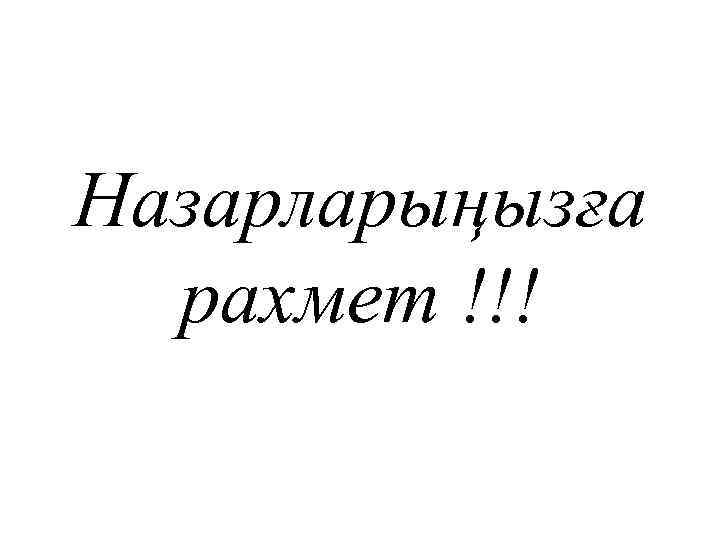 Назарларыңызға рахмет !!! 