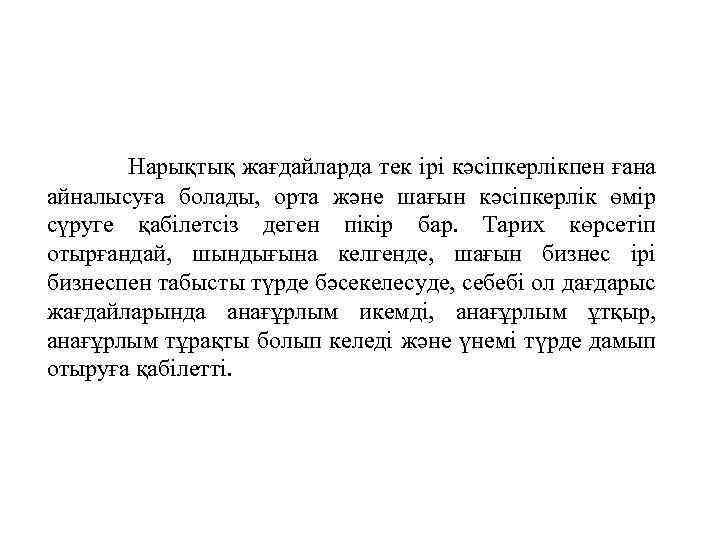 Нарықтық жағдайларда тек ірі кәсіпкерлікпен ғана айналысуға болады, орта және шағын кәсіпкерлік өмір сүруге