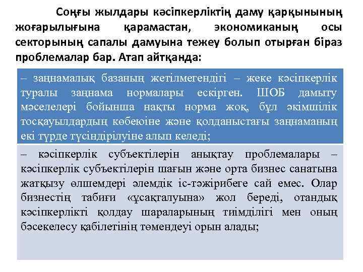 Соңғы жылдары кəсіпкерліктің даму қарқынының жоғарылығына қарамастан, экономиканың осы секторының сапалы дамуына тежеу болып