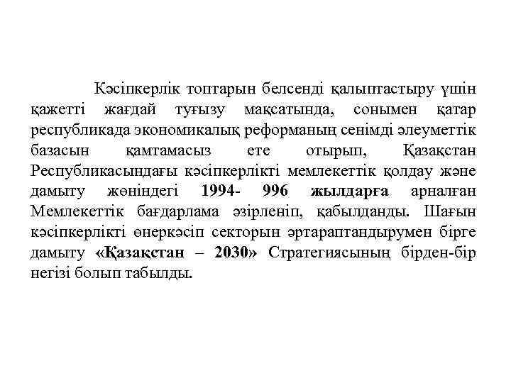 Кәсіпкерлік топтарын белсенді қалыптастыру үшін қажетті жағдай туғызу мақсатында, сонымен қатар республикада экономикалық реформаның