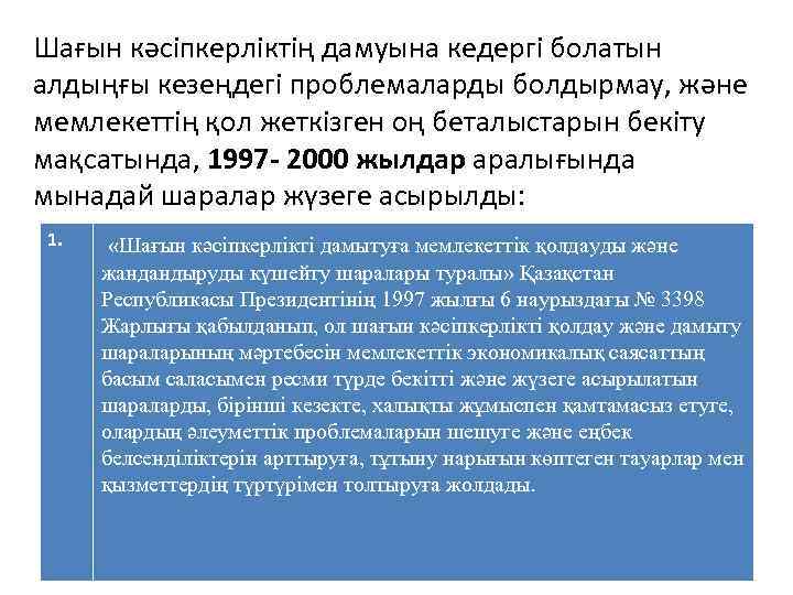 Шағын кəсіпкерліктің дамуына кедергі болатын алдыңғы кезеңдегі проблемаларды болдырмау, жəне мемлекеттің қол жеткізген оң