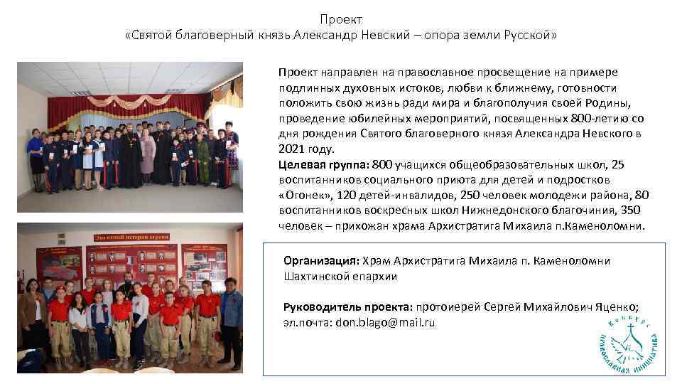 Проект «Святой благоверный князь Александр Невский – опора земли Русской» Проект направлен на православное