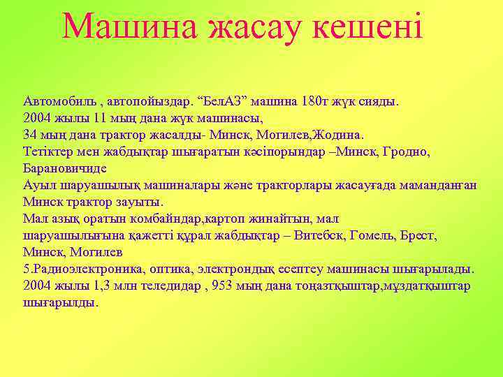 Машина жасау кешені Автомобиль , автопойыздар. “Бел. АЗ” машина 180 т жүк сияды. 2004