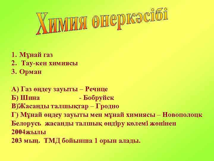 1. Мұнай газ 2. Тау-кен химиясы 3. Орман А) Газ өңдеу зауыты – Речице