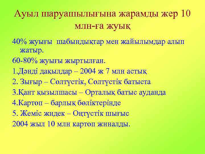 Ауыл шаруашылығына жарамды жер 10 млн-ға жуық 40% жуығы шабындықтар мен жайылымдар алып жатыр.