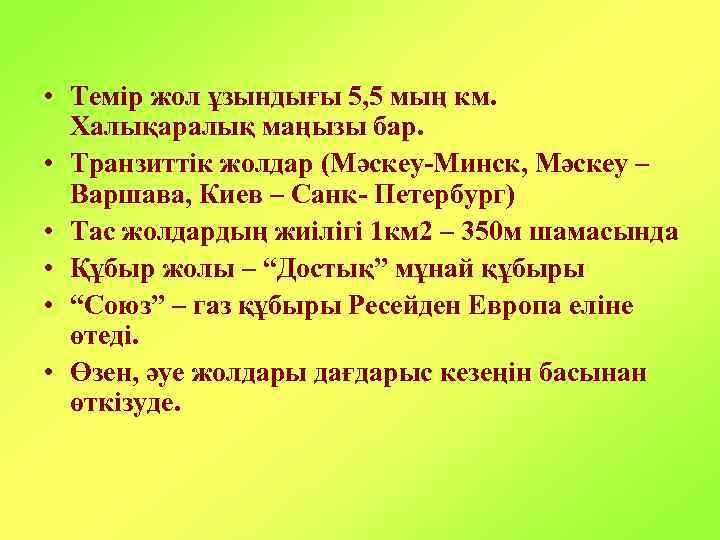  • Темір жол ұзындығы 5, 5 мың км. Халықаралық маңызы бар. • Транзиттік