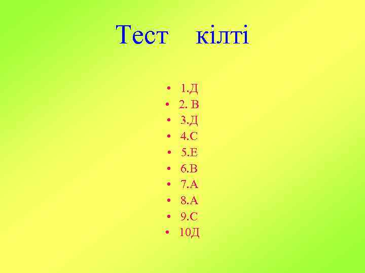 Тест кілті • • • 1. Д 2. В 3. Д 4. С 5.