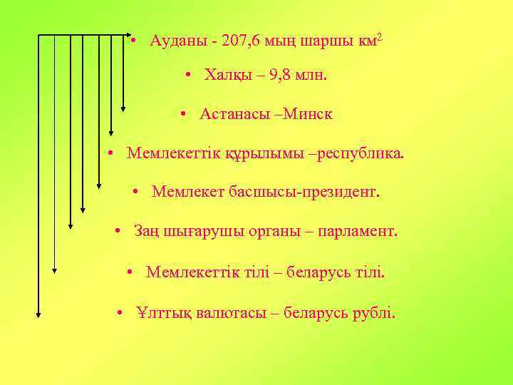  • Ауданы - 207, 6 мың шаршы км 2 • Халқы – 9,