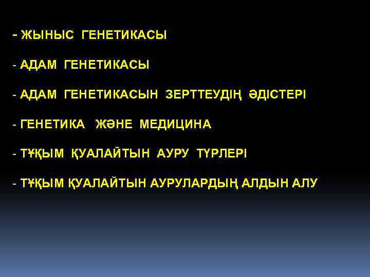 - ЖЫНЫС ГЕНЕТИКАСЫ - АДАМ ГЕНЕТИКАСЫН ЗЕРТТЕУДІҢ ӘДІСТЕРІ - ГЕНЕТИКА ЖӘНЕ МЕДИЦИНА - ТҰҚЫМ