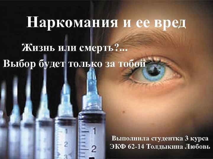 Наркомания и ее вред Жизнь или смерть? . . . Выбор будет только за