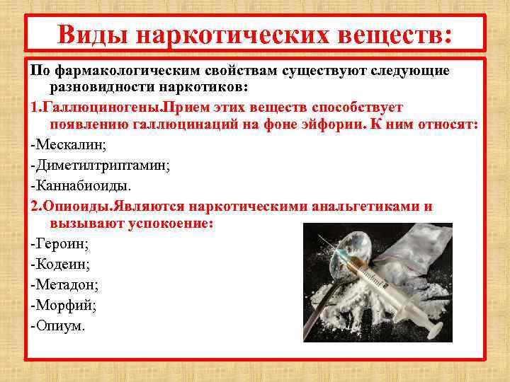 Виды наркотических веществ: По фармакологическим свойствам существуют следующие разновидности наркотиков: 1. Галлюциногены. Прием этих