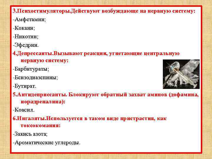3. Психостимуляторы. Действуют возбуждающе на нервную систему: -Амфетамин; -Кокаин; -Никотин; -Эфедрин. 4. Депрессанты. Вызывают