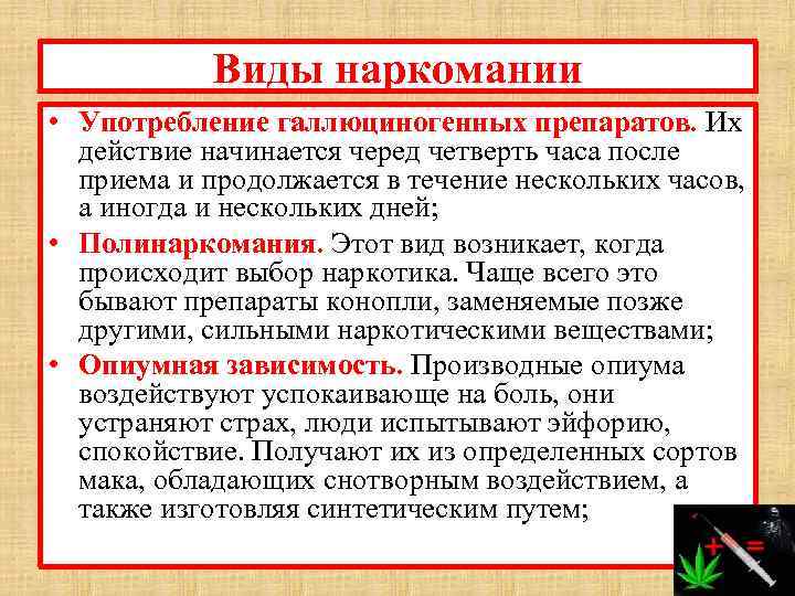 Виды наркомании • Употребление галлюциногенных препаратов. Их действие начинается черед четверть часа после приема