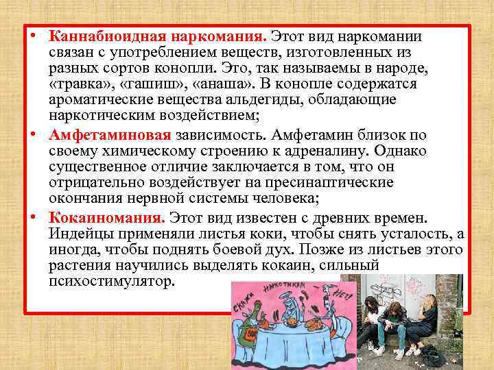  • Каннабиоидная наркомания. Этот вид наркомании связан с употреблением веществ, изготовленных из разных