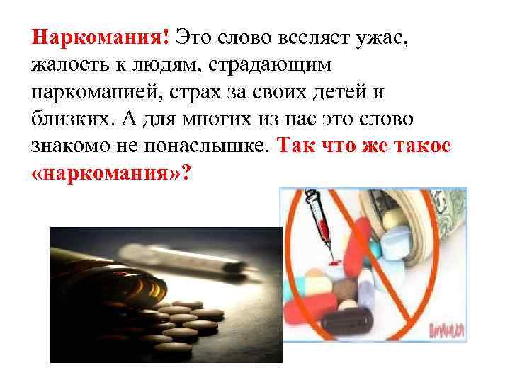 Наркомания! Это слово вселяет ужас, жалость к людям, страдающим наркоманией, страх за своих детей