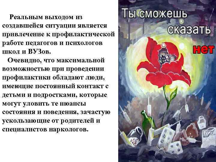 Реальным выходом из создавшейся ситуации является привлечение к профилактической работе педагогов и психологов школ